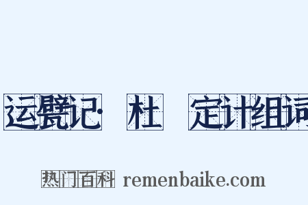 运甓记·杜弢定计组词是什么意思的图片